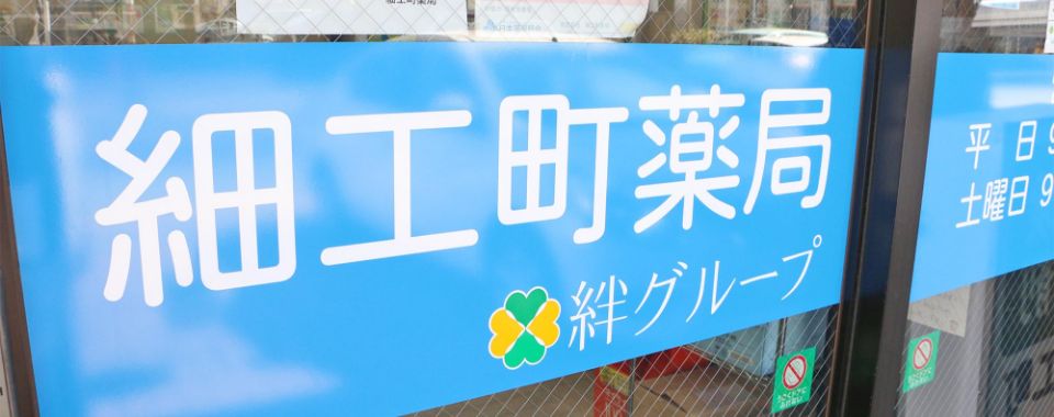 (有)細工町薬局イメージ